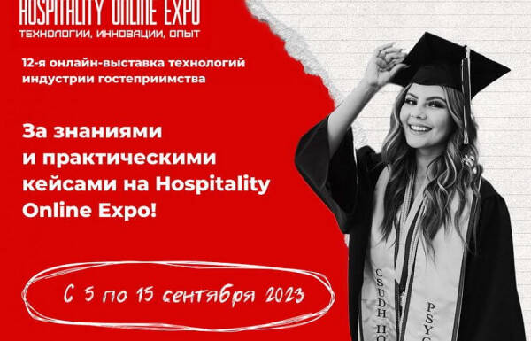 ОЗНАКОМЬТЕСЬ С ПРОГРАММОЙ ВЫСТАВКИ HOSPITALITY ONLINE EXPO 2023! СТАРТ 5 СЕНТЯБРЯ!