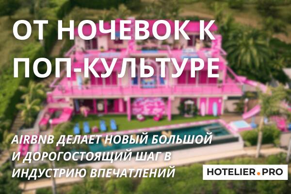 ОТ НОЧЕВОК К ПОП-КУЛЬТУРЕ. AIRBNB ДЕЛАЕТ НОВЫЙ БОЛЬШОЙ И ДОРОГОСТОЯЩИЙ ШАГ В ИНДУСТРИЮ ВПЕЧАТЛЕНИЙ