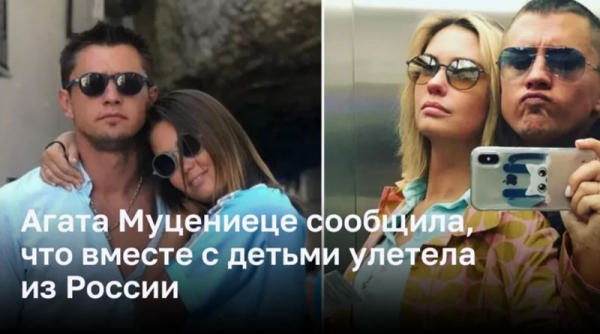 Агата Муцениеце сообщила, что вместе с детьми улетела из России