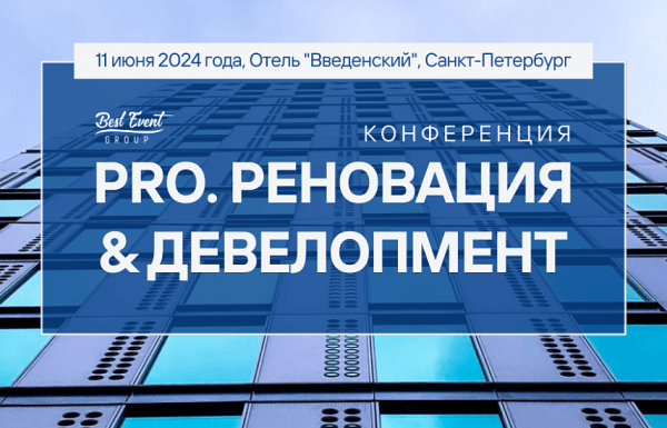 В САНКТ-ПЕТЕРБУРГЕ ПРОЙДЕТ КОНФЕРЕНЦИЯ «PRO.РЕНОВАЦИЯ & ДЕВЕЛОПМЕНТ»