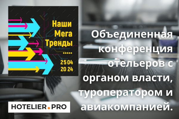 О ЧЕМ МИГАЮТ МЕГАТРЕНДЫ. ОБЪЕДИНЕННАЯ КОНФЕРЕНЦИЯ ОТЕЛЬЕРОВ С ОРГАНОМ ВЛАСТИ, ТУРОПЕРАТОРОМ И АВИАКОМПАНИЕЙ