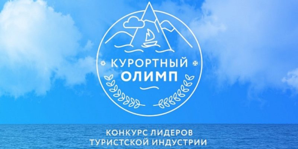 В Сочи состоится краевой конкурс «Курортный Олимп — 2024»